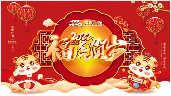 常度門窗2022新春賀歲，這份祝福請收下