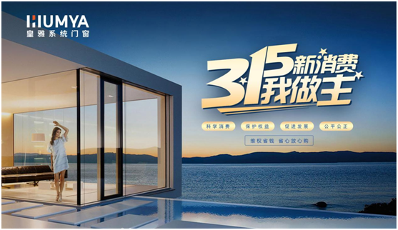 誠信3·15|皇雅門窗系統堅持質量先行，“質”敬3·15