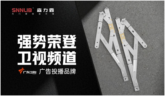 聯手廣東衛視 深圳森力霸打造門窗五金新典范