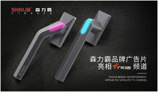 聯手廣東衛視 深圳森力霸打造門窗五金新典范