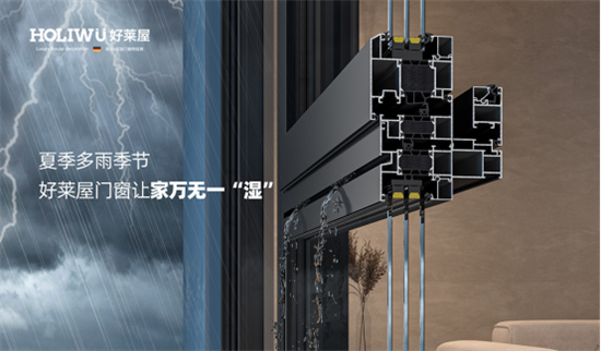 夏季多雨季節，好萊屋門窗讓家萬無一“濕”