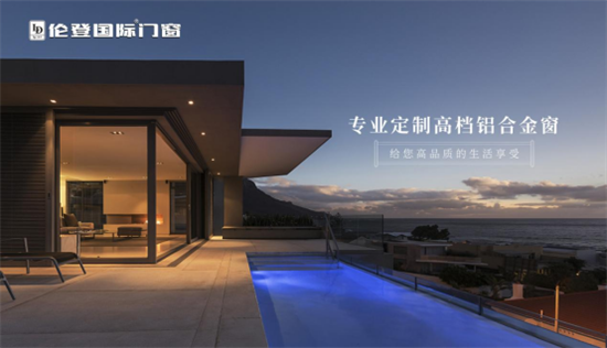 倫登國際:匠心雕琢門窗性能 定制您的理想家