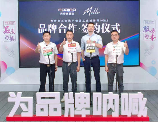 弗帝奧五金攜手德國知名設計師，共同打造夢想之品