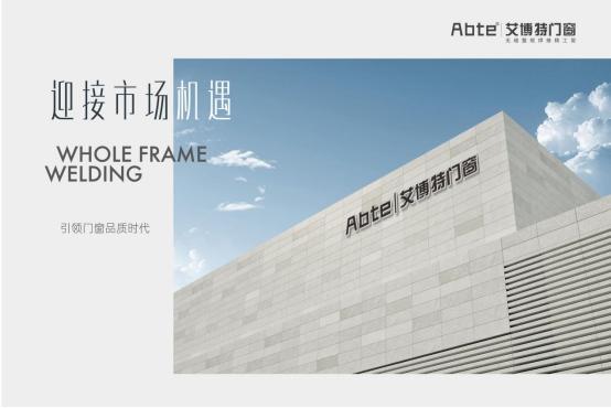 艾博特門窗：迎接市場機(jī)遇，引領(lǐng)門窗品質(zhì)時代!