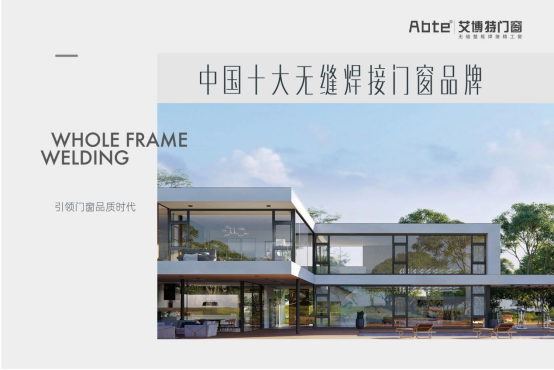 艾博特門窗：迎接市場機(jī)遇，引領(lǐng)門窗品質(zhì)時代!