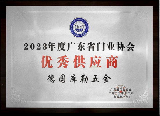 榮耀加冕|庫勒五金連續(xù)五年蟬聯(lián)廣東省門業(yè)協(xié)會(huì)優(yōu)秀供應(yīng)商稱號(hào)!