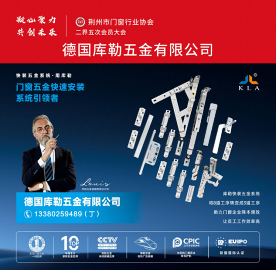 庫勒五金亮相荊州門窗協會，分享逆勢崛起之道