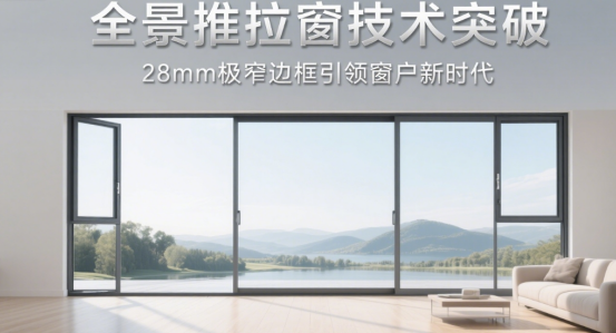 全景推拉窗技術(shù)突破：28mm極窄邊框引領(lǐng)窗戶新時(shí)代