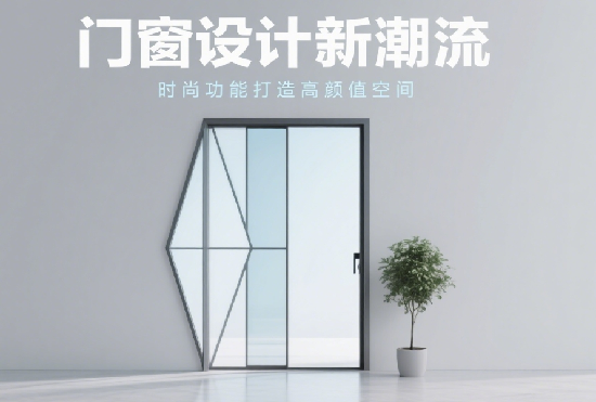 十大門窗品牌設(shè)計(jì)新潮流：融合時(shí)尚與功能，打造高顏值家居空間