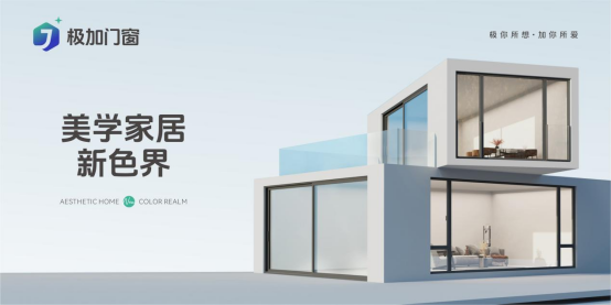 極加門窗：用莫蘭迪色系重構空間美學，讓家成為流動的藝術館