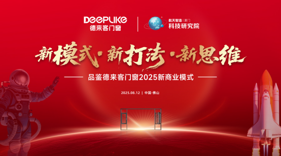 德來客門窗2025新商業模式發布會：以六大維度重構行業生態
