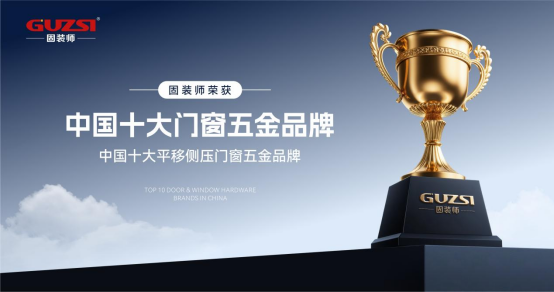 固裝師五金:以匠心品質,鑄就家居永恒之美