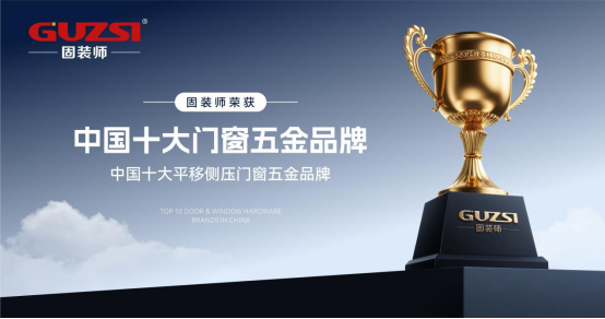 榮耀加冕，實(shí)力見(jiàn)證|固裝師五金再度榮登“中國(guó)十大品牌”榜單