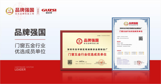 榮耀加冕，實(shí)力見(jiàn)證|固裝師五金再度榮登“中國(guó)十大品牌”榜單