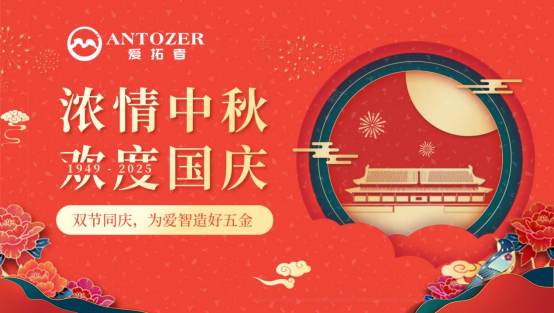 門窗五金十大品牌丨愛拓者五金:雙節同慶,為愛智造好五金