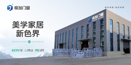 品質中國窗·幸福家國夢——極加門窗獻禮國慶76周年