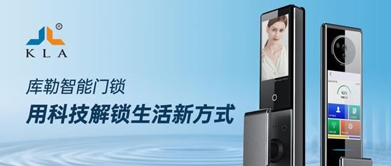 傳承·共創·贏未來丨庫勒五金：以智能鎖，智啟家居安全未來