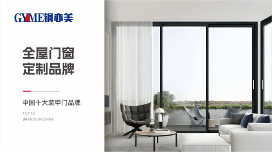 安心無界，舒適有形：鋼亦美以定制門窗重構(gòu)理想家場景