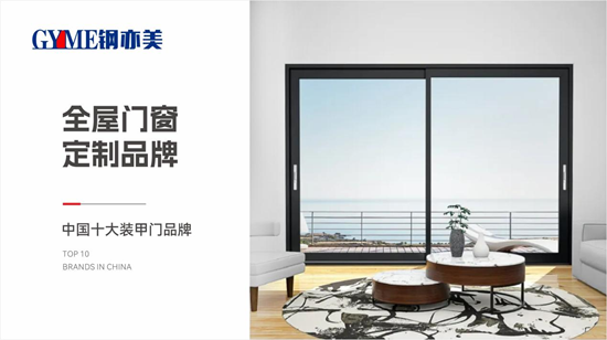 安心無界，舒適有形：鋼亦美以定制門窗重構(gòu)理想家場景