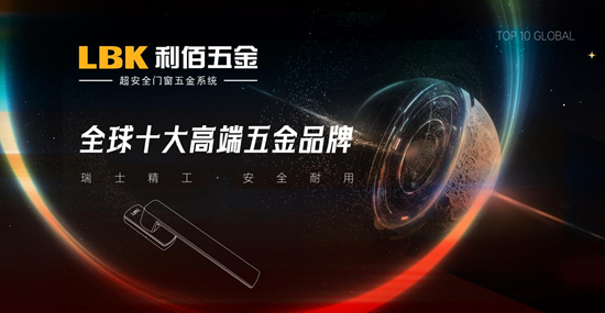 實至名歸！LBK利佰五金以“超安全”技術實力問鼎中國十大品牌