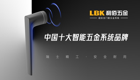 實至名歸！LBK利佰五金以“超安全”技術實力問鼎中國十大品牌