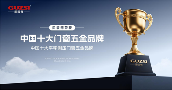 固裝師平移側壓內倒五金系統丨創新驅動發展，智造鑄就行業精品