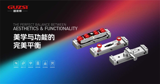 固裝師平移側壓內倒五金系統丨創新驅動發展，智造鑄就行業精品