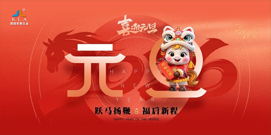 元旦特輯｜庫勒五金匠心鑄2025，聚力赴2026