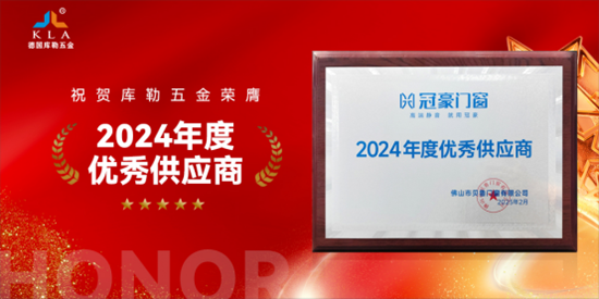 元旦特輯｜庫勒五金匠心鑄2025，聚力赴2026