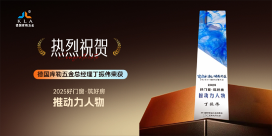 元旦特輯｜庫勒五金匠心鑄2025，聚力赴2026