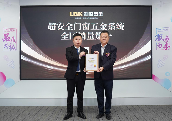 新歲啟華章！LBK利佰五金2025榮耀收官，2026再筑超安全新高度