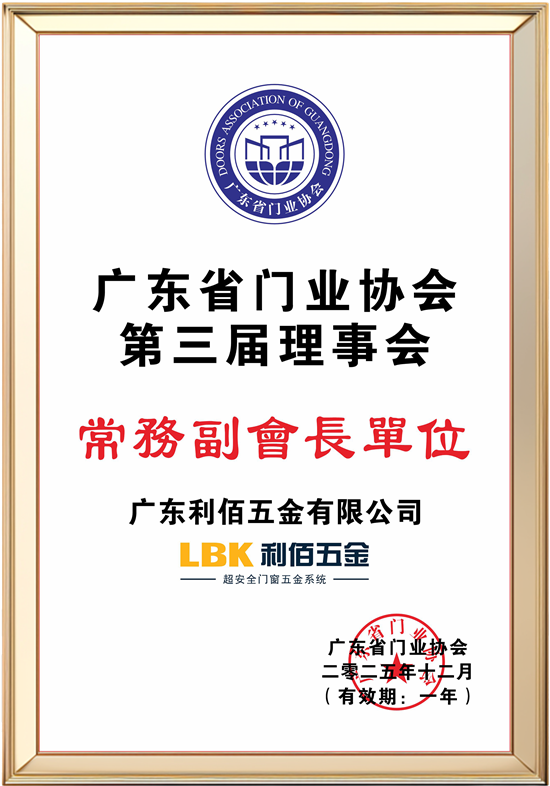 新歲啟華章！LBK利佰五金2025榮耀收官，2026再筑超安全新高度