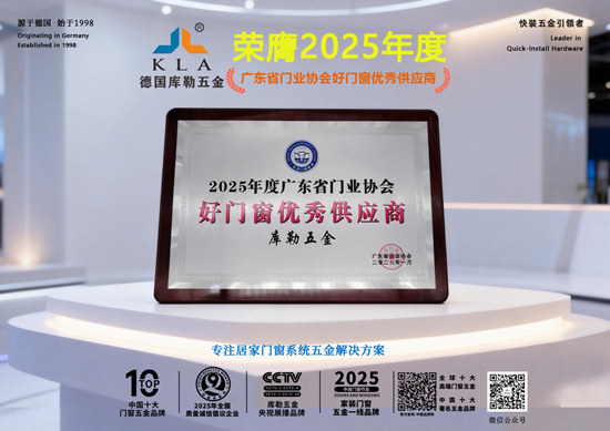 榮耀加冕丨庫勒五金榮膺“2025年度好門窗優秀供應商”稱號