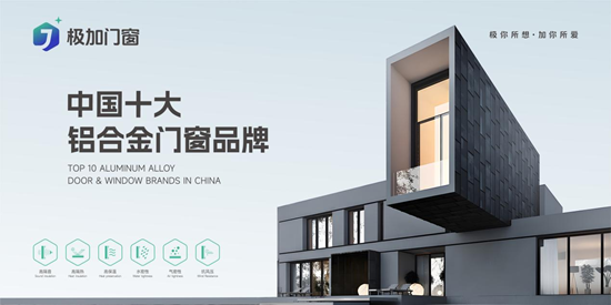 極加門窗丨一線品牌實力出圈，以匠心守護萬家安康