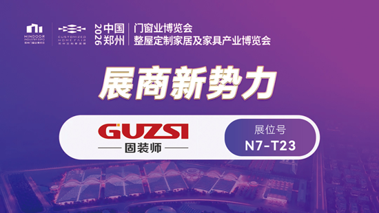 展會(huì)邀請丨固裝師五金攜革命性側(cè)壓系統(tǒng)亮相鄭州產(chǎn)業(yè)博覽會(huì)